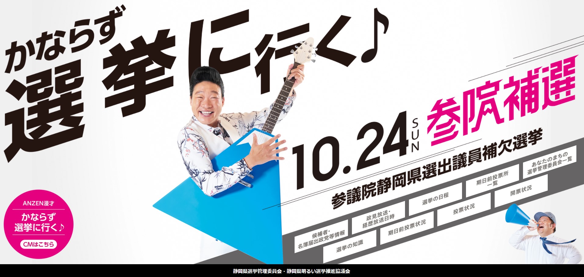 参院静岡補選が10月7日告示 3名が立候補 投票は10月24日 日本最大の選挙 政治情報サイトの選挙ドットコム