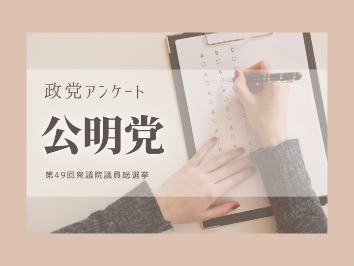 【衆院選2021】政党政策アンケート：公明党