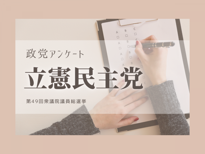 【衆院選2021】政党政策アンケート：立憲民主党