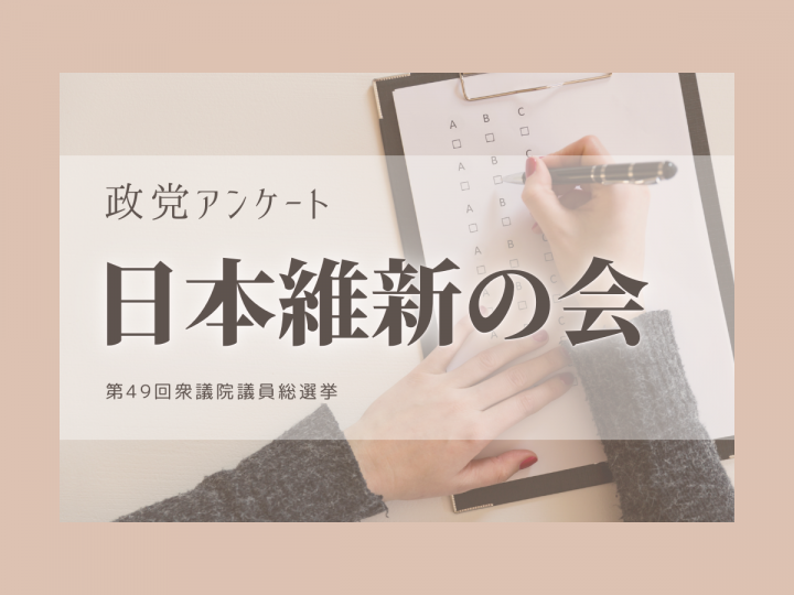 【衆院選2021】政党政策アンケート：日本維新の会