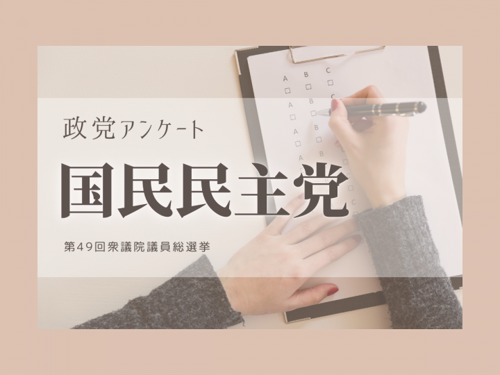 【衆院選2021】政党政策アンケート：国民民主党