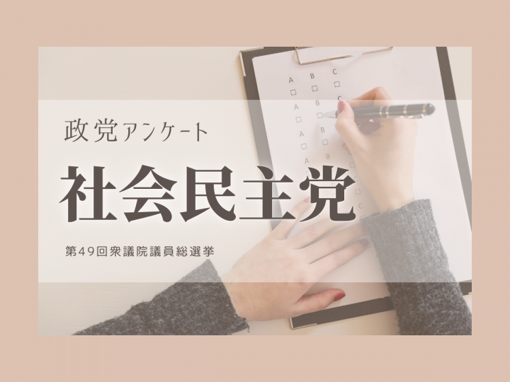 【衆院選2021】政党政策アンケート：社会民主党