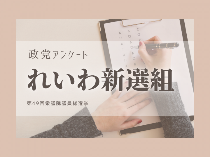 【衆院選2021】政党政策アンケート：れいわ新選組