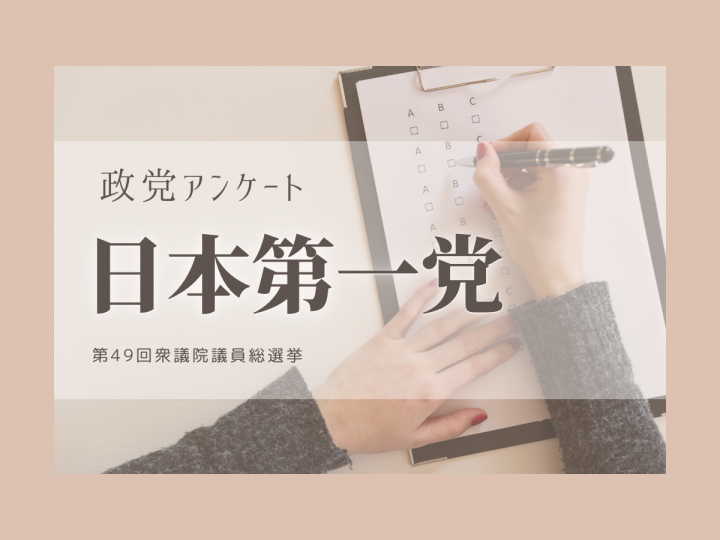 【衆院選2021】政党政策アンケート：日本第一党