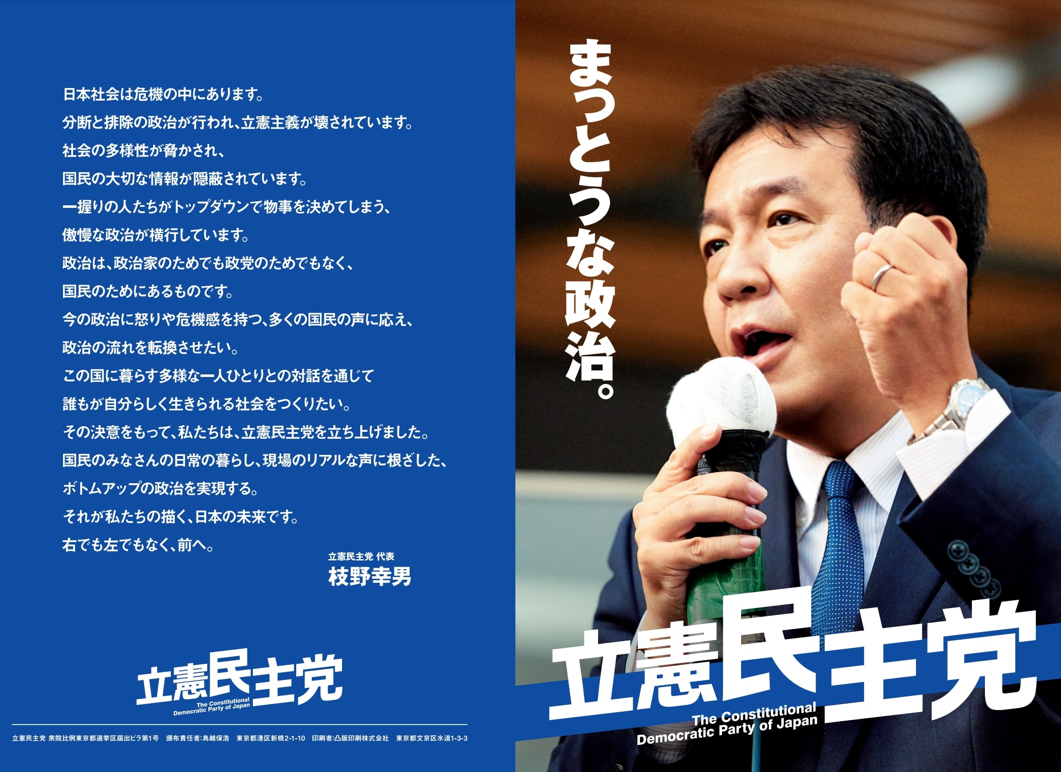 衆院選2017で立憲民主党はどんな公約・マニフェストを掲げていた