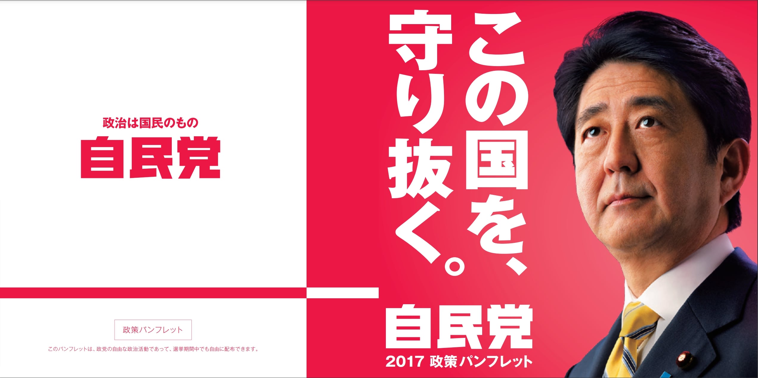 衆院選2017で自民党はどんな公約・マニフェストを掲げていた？ ｜ 日本