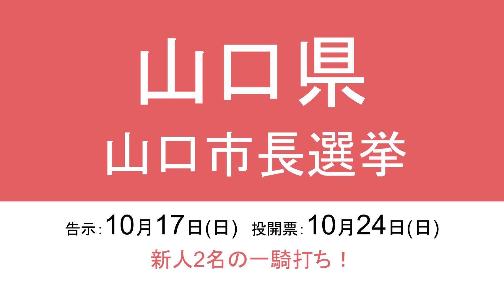 都道府県庁所在地で唯一銀行の本店が存在しない、山口市長選は新人2名