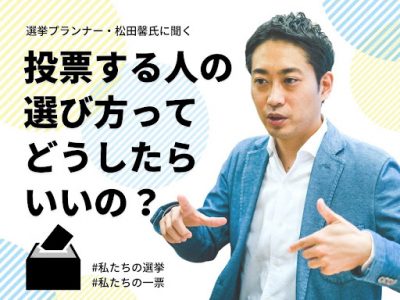 選挙で投票する人の選び方ってどうしたらいいの?若者世代が専門家に聞いてみた