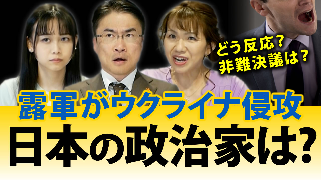 ロシアがウクライナに軍事侵攻 日本の政治家の反応は 選挙ドットコムちゃんねるまとめ 日本最大の選挙 政治情報サイトの選挙ドットコム