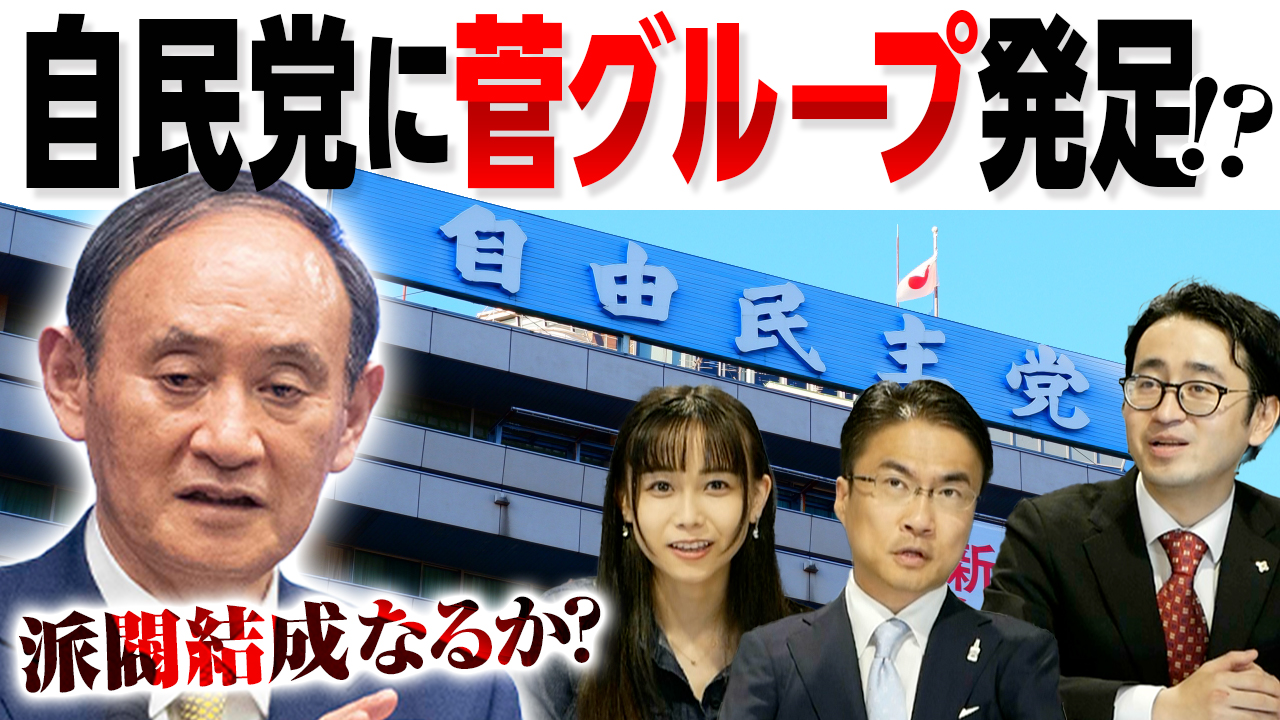 菅義偉元首相が派閥結成 変化する自民党内の勢力図を解説 選挙ドットコムちゃんねるまとめ 日本最大の選挙 政治情報サイトの選挙ドットコム