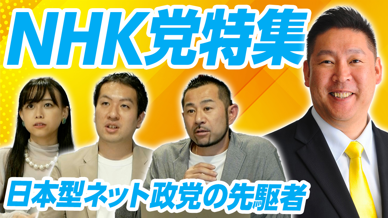 Nhk党特集 参院選22 ガーシー出馬 で議席獲得なるか 選挙ドットコムちゃんねるまとめ 日本最大の選挙 政治情報サイトの選挙ドットコム