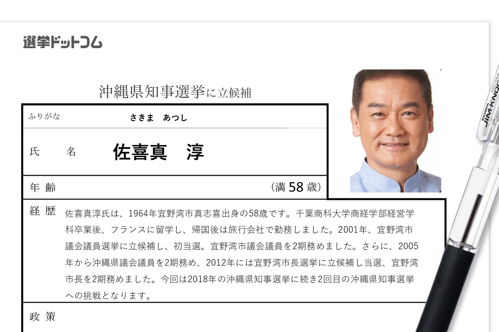 沖縄県知事選挙に立候補 佐喜真淳(さきま・あつし)氏の経歴・政策まとめ | 日本最大の選挙・政治情報サイトの選挙ドットコム