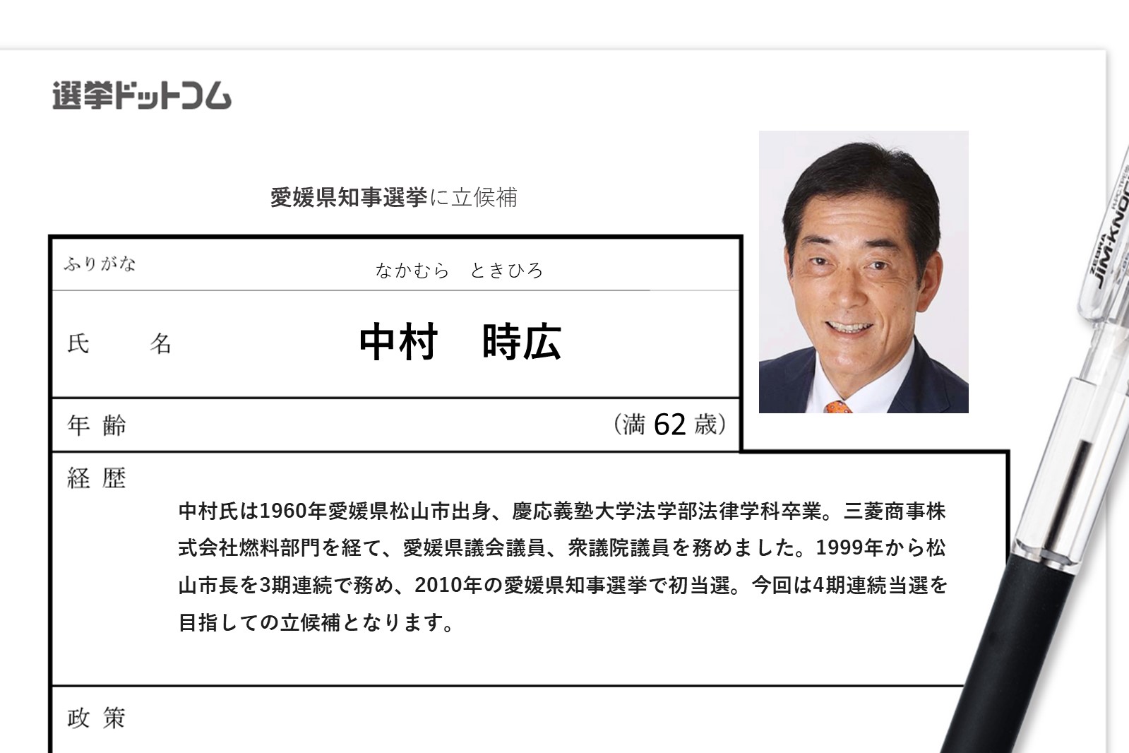 愛媛県知事選挙に立候補 中村時広 なかむら ときひろ 氏の経歴 政策まとめ 日本最大の選挙 政治情報サイトの選挙ドットコム