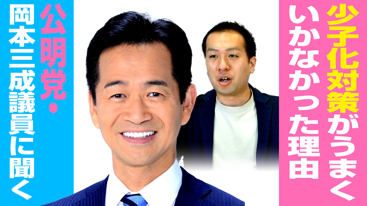 公明党 岡本 三成