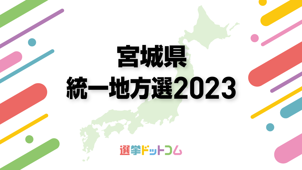 Vivid 宮城県知事選挙 2025 Wallpaper in 4K Vivid 宮城県知事選挙 2025 Wallpaper in 4K