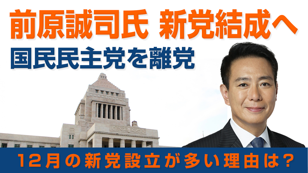 前原 離党