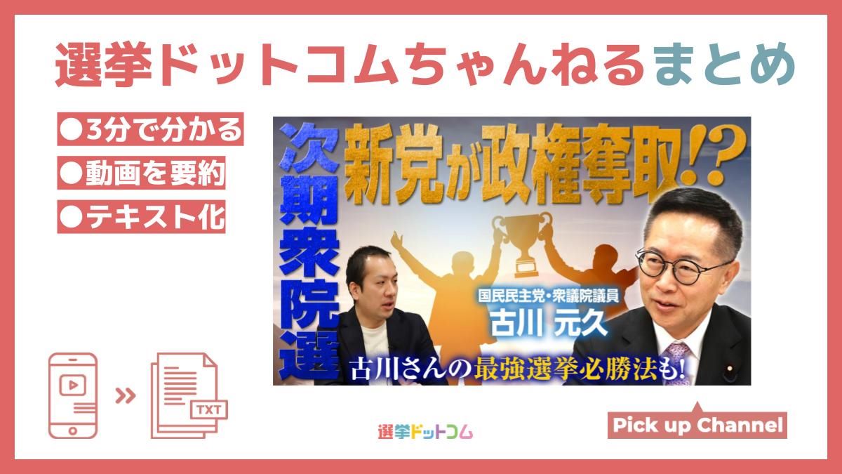 次期衆院選で政権を取るのは〇〇！？国民民主党・古川元久衆院議員が語る選挙予測とは？選挙ドットコムちゃんねるまとめ ｜  日本最大の選挙・政治情報サイトの選挙ドットコム