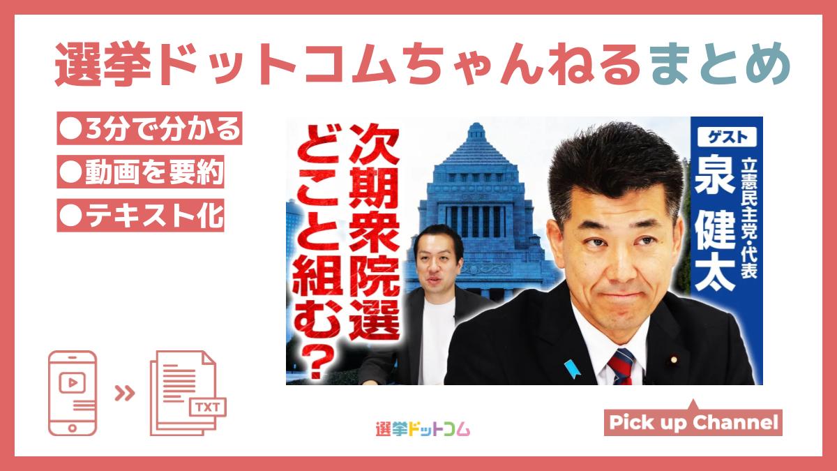 補選完勝・立憲民主党】泉健太代表が明かす解散総選挙・政権交代への戦略 ｜ 日本最大の選挙・政治情報サイトの選挙ドットコム