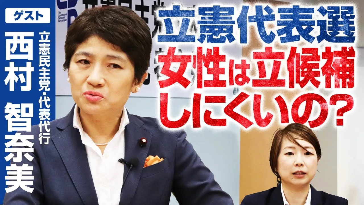 立憲民主党の代表選挙を盛り上げたい！西村智奈美・代表代行が大いに