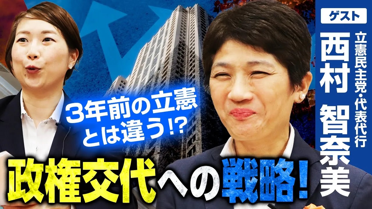 政権交代は足元から！西村智奈美衆院議員の考える立憲民主党の強みとは