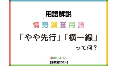 用語解説／情勢調査で使われる「やや先行」「横一線」って何？