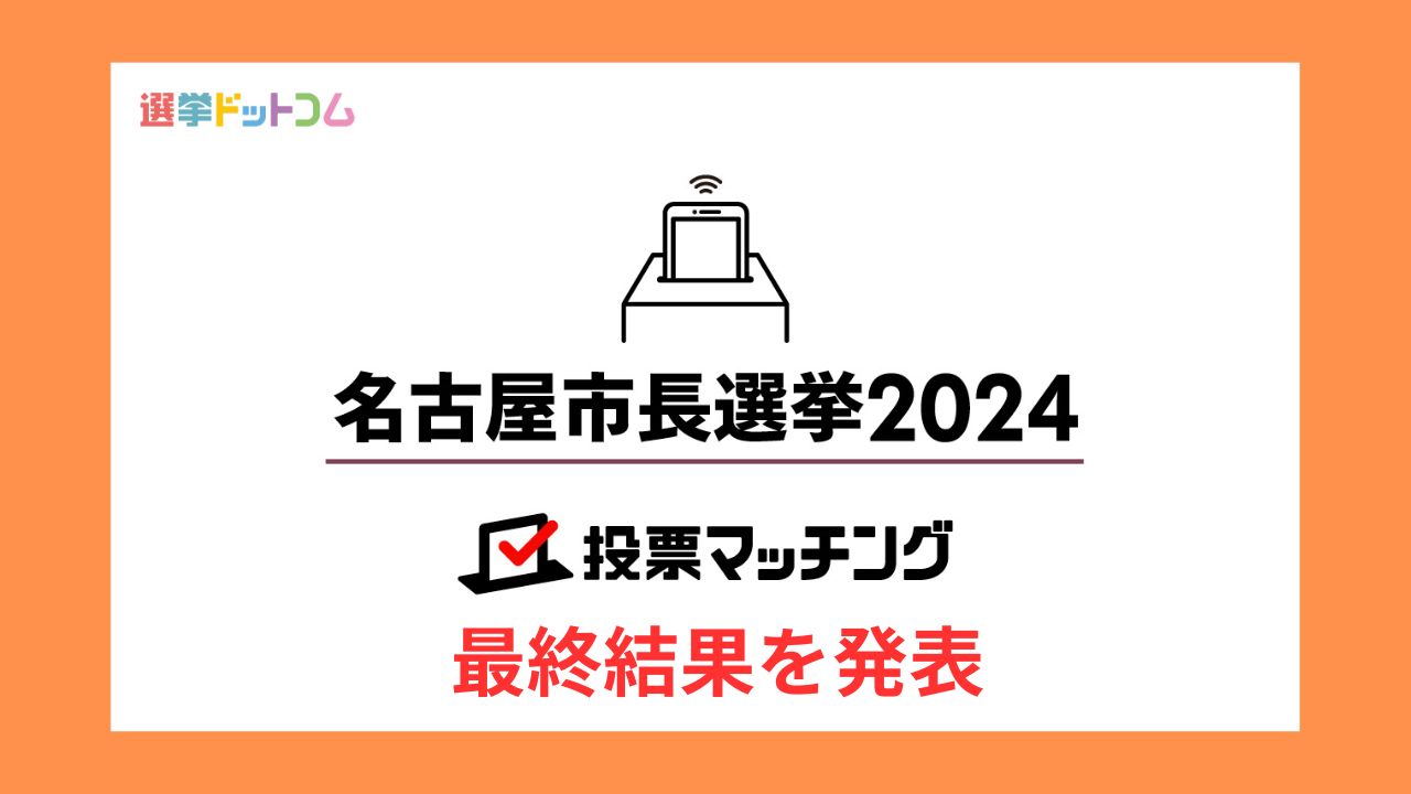 名古屋市長選挙2024投票マッチング」の最終結果発表！最もマッチング