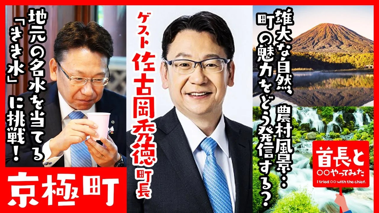 北海道京極町・佐古岡秀徳町長がきき水にチャレンジ！自然豊かな町が