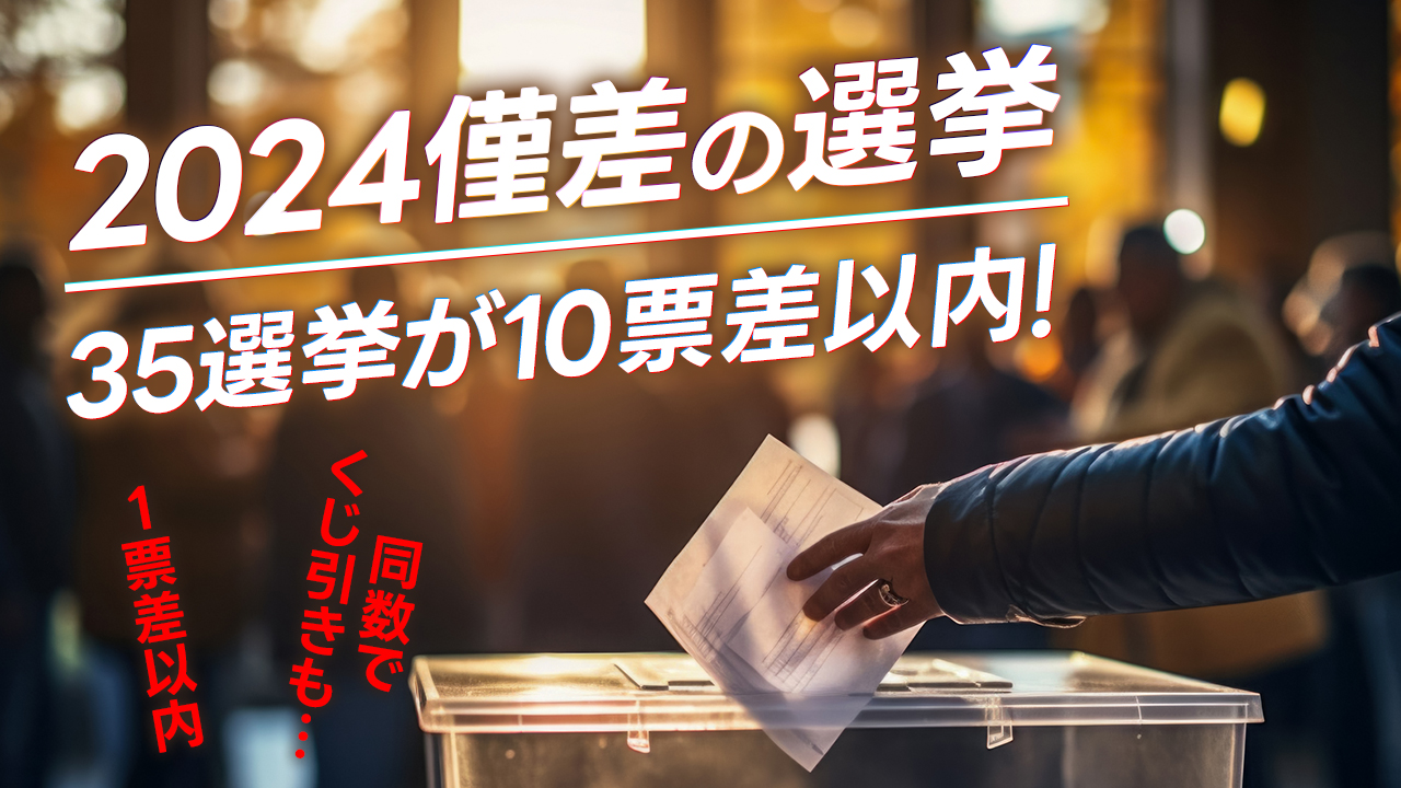 2024年、1票以内の僅差で決着した選挙の数は……？！「あなたの1票