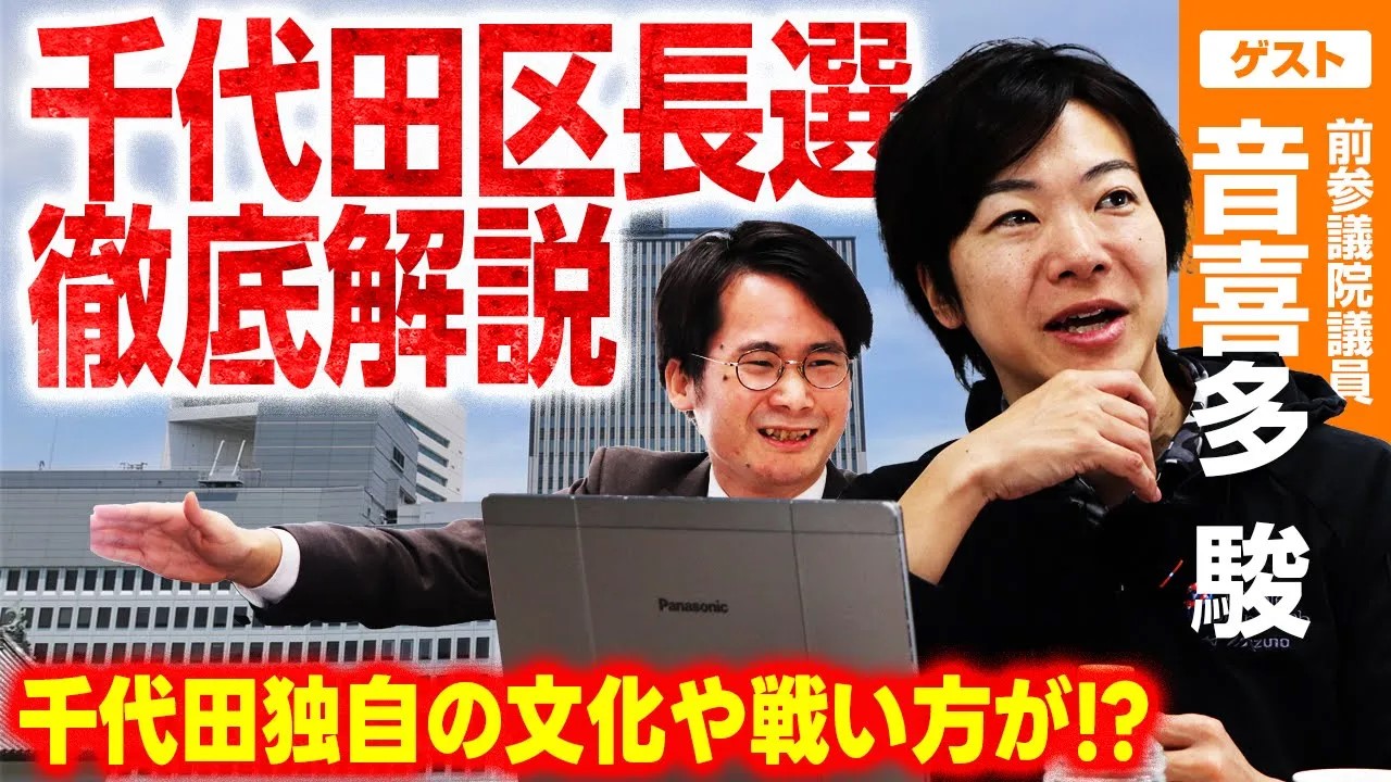 番狂わせは起こるのか！？注目の千代田区長選を徹底解説！ ｜ 日本最大の選挙・政治情報サイトの選挙ドットコム
