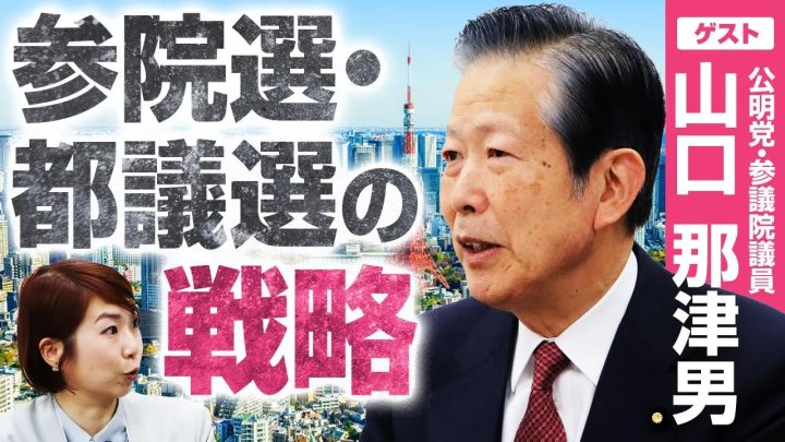 自民党と「同じ穴の貉とは見られたくない」発言は警告だった!?公明党・山口那津男氏が語る衆院選の教訓と参院選&東京都議選の戦略