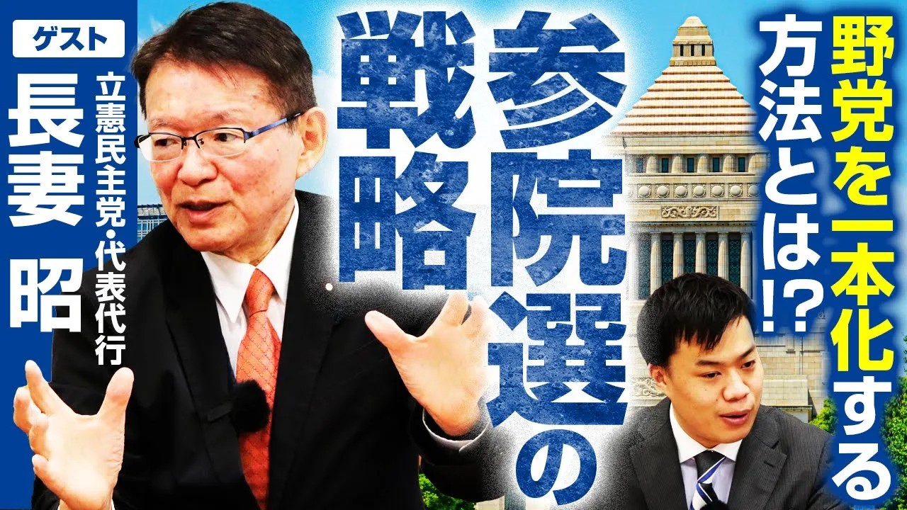 参院選2025】立憲民主党・長妻昭氏が語る「給与に真っ先に回る経済」の