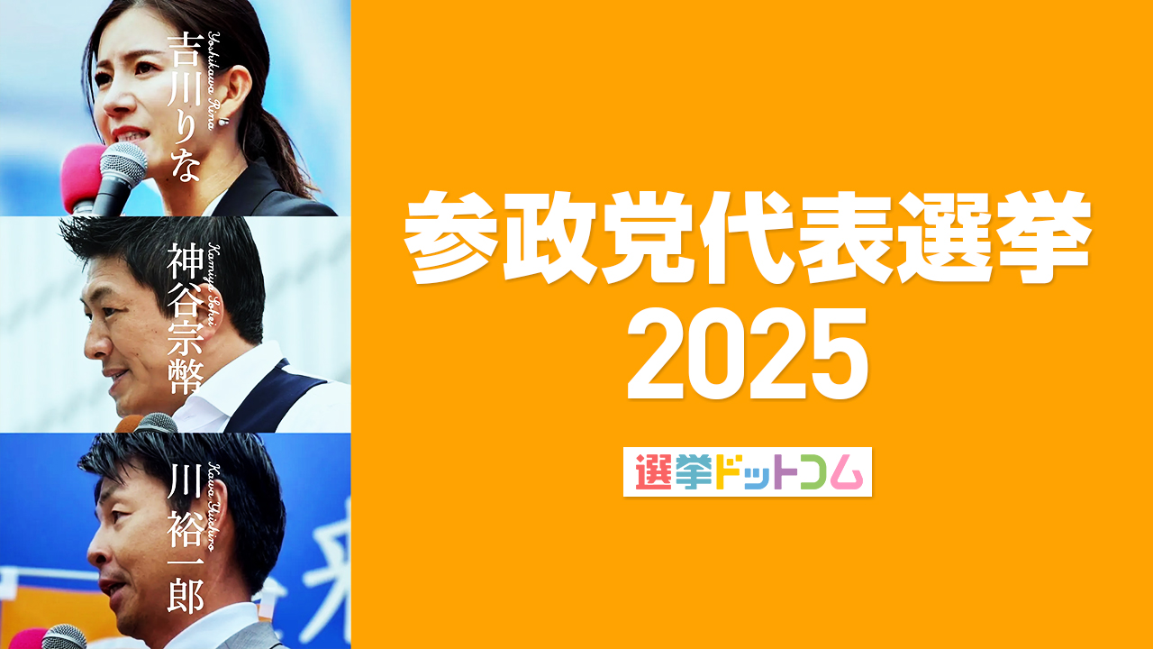 参政党代表は神谷宗幣氏が続投！代表選挙の結果まとめ ｜ 日本最大の