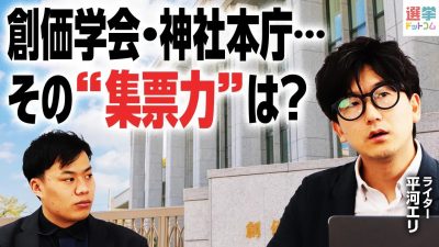 【選挙×宗教団体】創価学会、神社本庁などの影響力とは？参院選の前に知っておきたい「組織票」の世界③