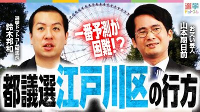 【都議選・江戸川区】全体情勢の鍵を握る最注目選挙区の行方を徹底分析！