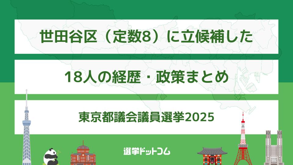 世田谷区（定数8）に立候補した18人の経歴・政策まとめ【東京都議会