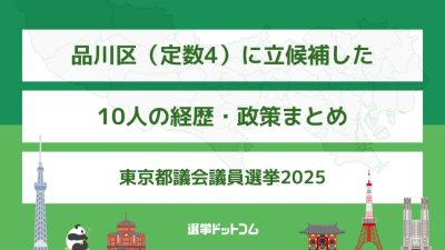品川区（定数4）に立候補した10人の経歴・政策まとめ【東京都議会議員選挙2025】