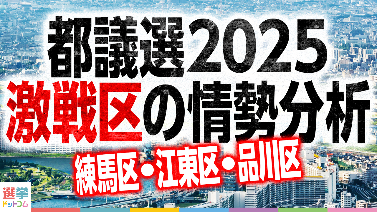 激戦区の中盤情勢結果からみる首都決戦の展望（練馬／江東／品川