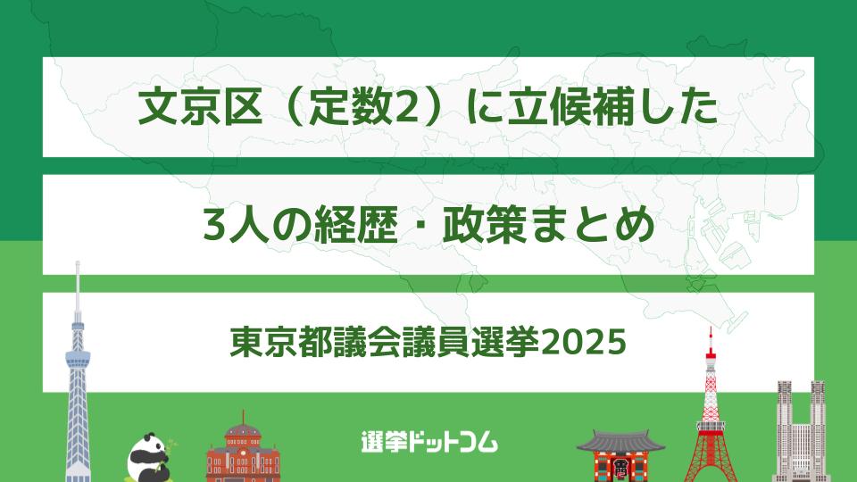 文京区（定数2）に立候補した3人の経歴・政策まとめ【東京都議会議員