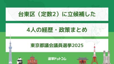 台東区（定数2）に立候補した4人の経歴・政策まとめ【東京都議会議員選挙2025】