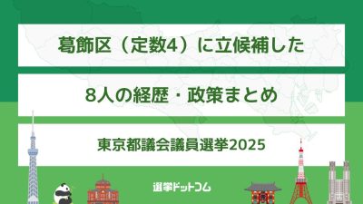 葛飾区（定数4）に立候補した8人の経歴・政策まとめ【東京都議会議員選挙2025】