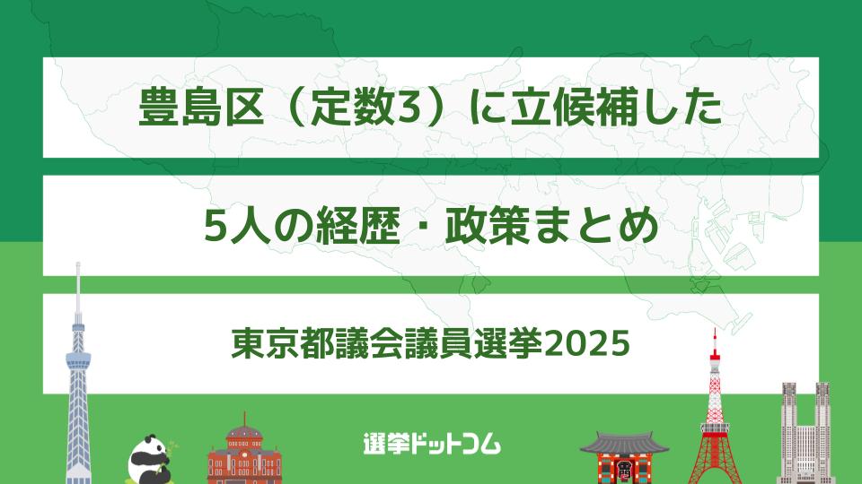 豊島区（定数3）に立候補した5人の経歴・政策まとめ【東京都議会議員