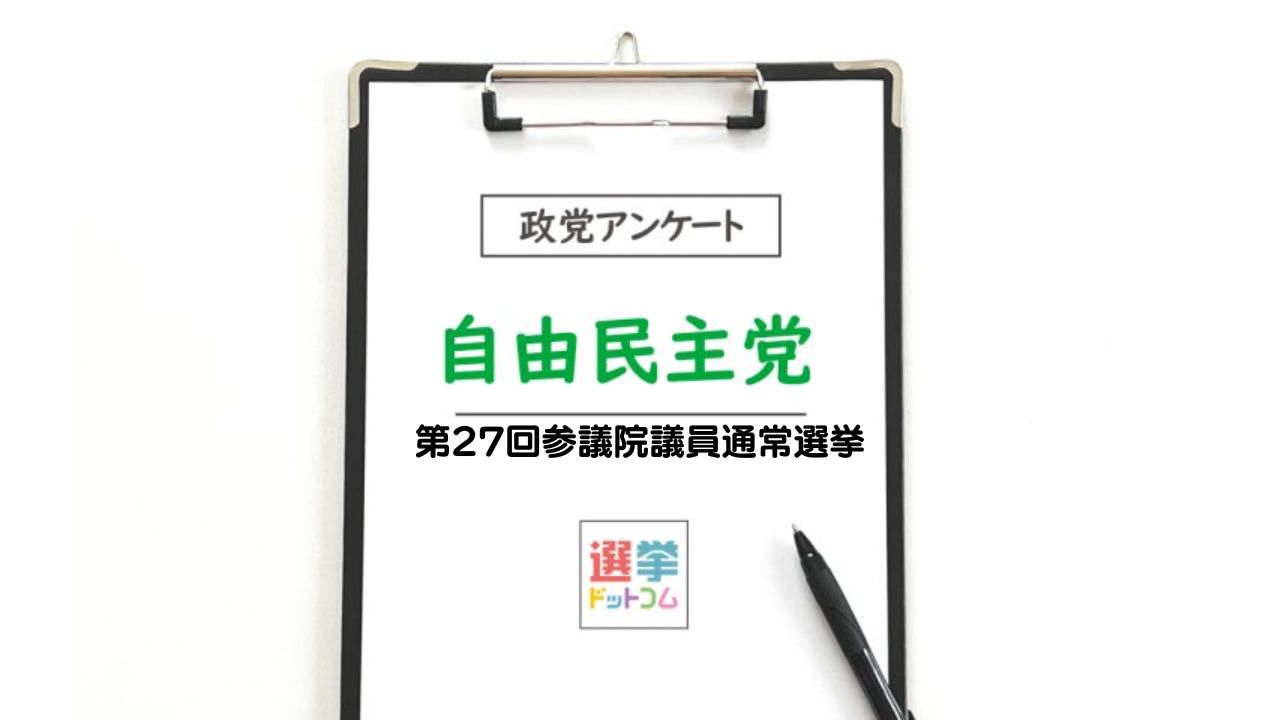 【参院選2025】政党政策アンケート：自由民主党 ｜ 日本最大の選挙・政治情報サイトの選挙ドットコム