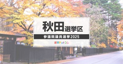 秋田選挙区（改選数1）に立候補した4人の経歴・政策まとめ【参議院議員選挙2025】
