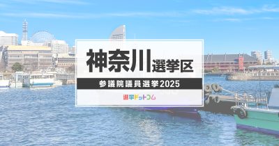 神奈川選挙区（改選数4）に立候補した16人の経歴・政策まとめ【参議院議員選挙2025】