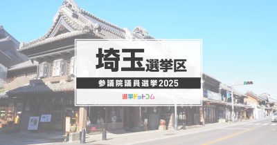 埼玉選挙区（改選数4）に立候補した15人の経歴・政策まとめ【参議院議員選挙2025】