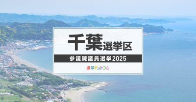 千葉選挙区（改選数3）に立候補した16人の経歴・政策まとめ【参議院議員選挙2025】