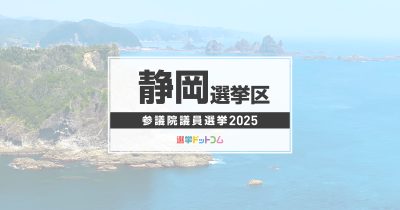 静岡選挙区(改選数2)に立候補した7人の経歴・政策まとめ【参議院議員選挙2025】