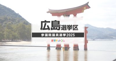 広島選挙区（改選数2）に立候補した10人の経歴・政策まとめ【参議院議員選挙2025】