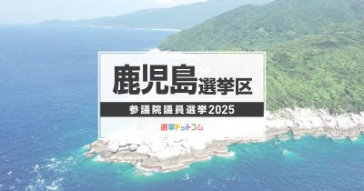 鹿児島選挙区（改選数1）に立候補した4人の経歴・政策まとめ【参議院議員選挙2025】