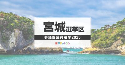 宮城選挙区（改選数1）に立候補した7人の経歴・政策まとめ【参議院議員選挙2025】